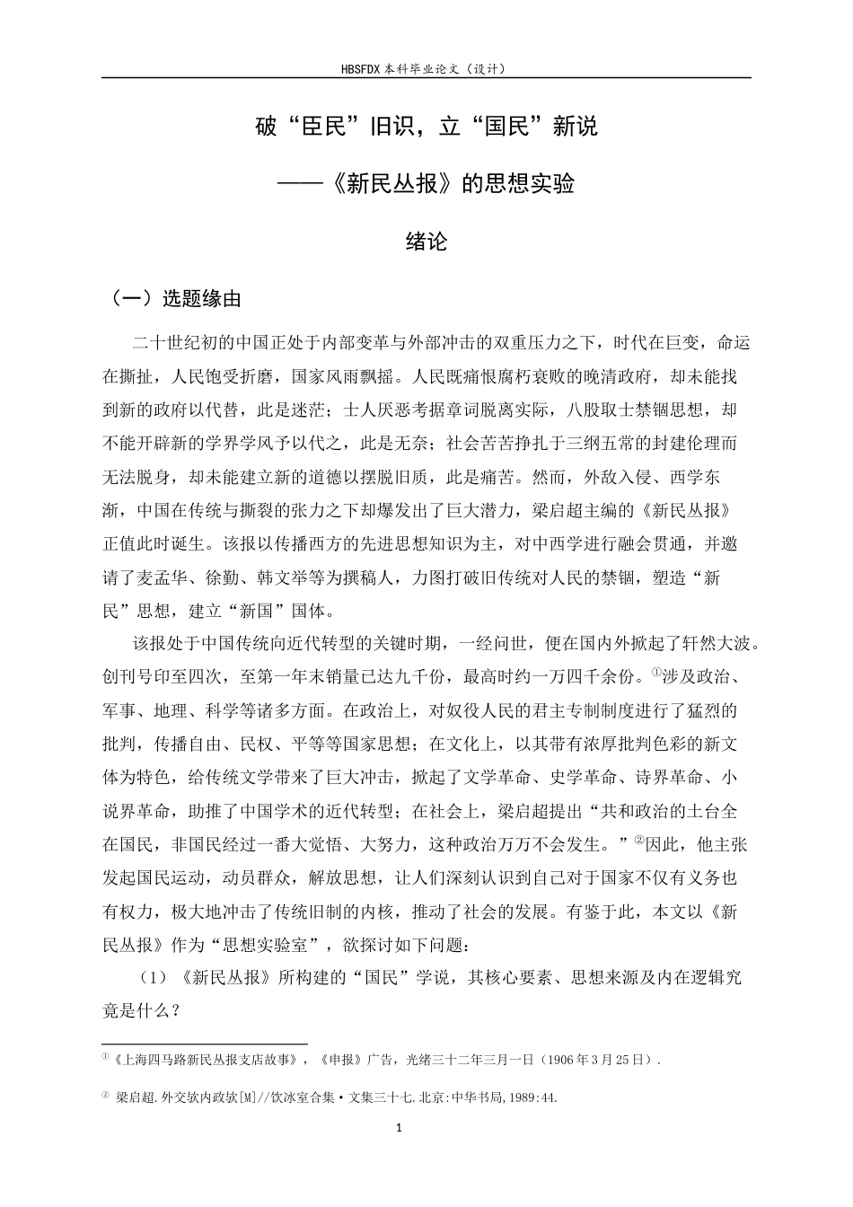 26年WH历史学 破“臣民”旧识，立“国民”新说《新民丛报》的思想实验14.86-AI7.36_1-约19177字符.docx_第4页