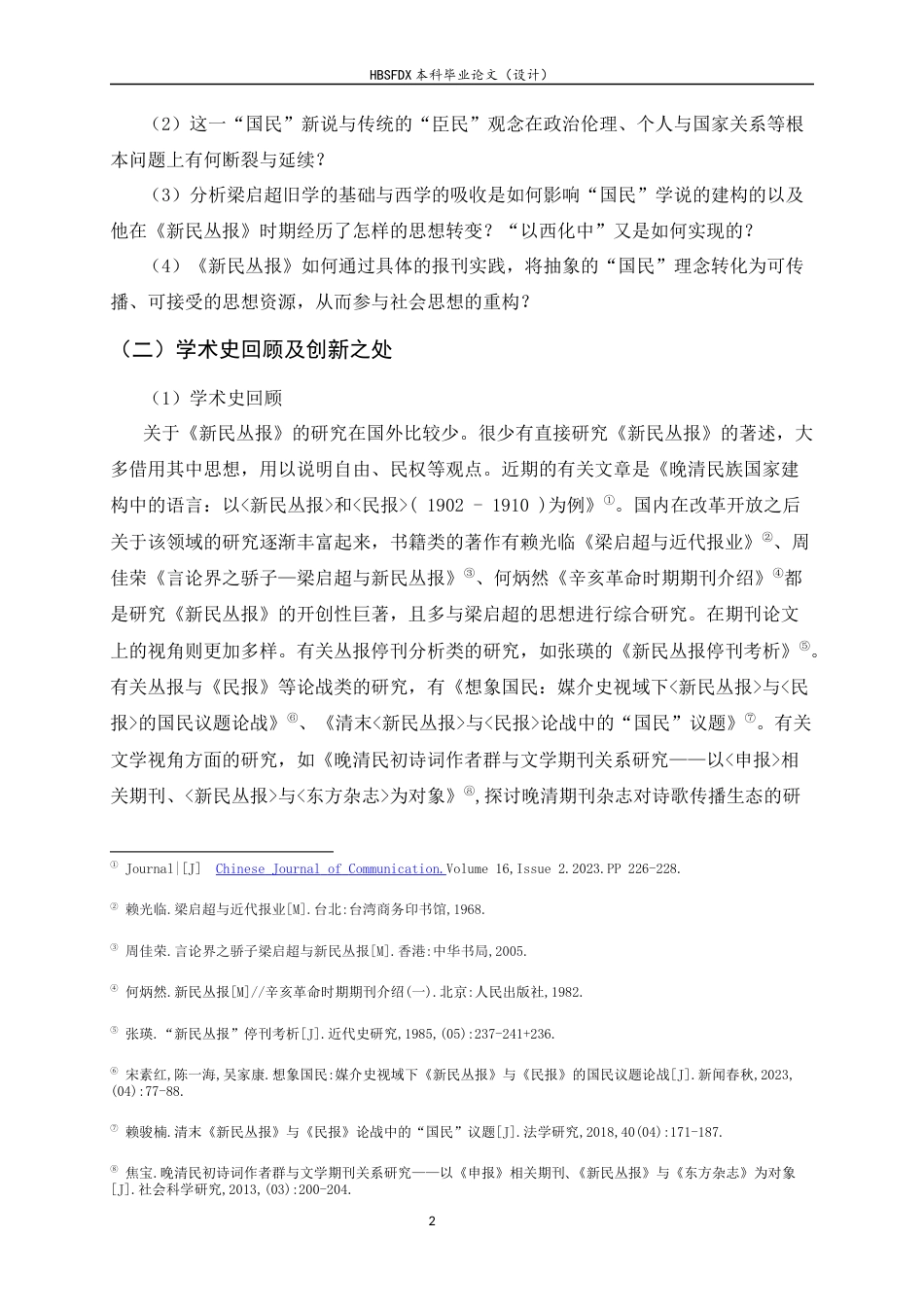 26年WH历史学 破“臣民”旧识，立“国民”新说《新民丛报》的思想实验14.86-AI7.36_1-约19177字符.docx_第5页