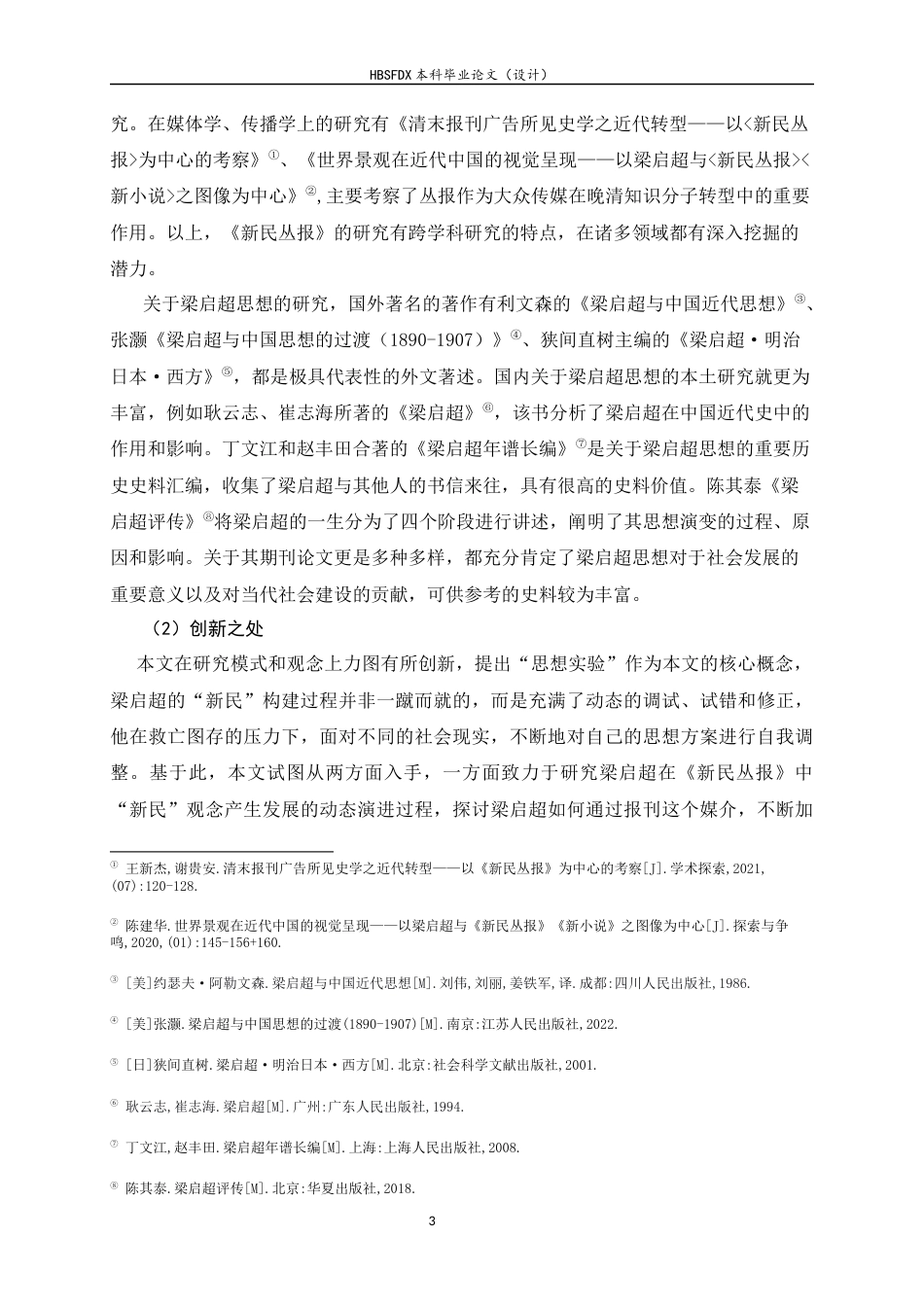 26年WH历史学 破“臣民”旧识，立“国民”新说《新民丛报》的思想实验14.86-AI7.36_1-约19177字符.docx_第6页