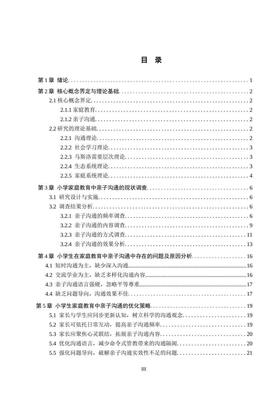 26年WH小学教育本科 小学生家庭教育中亲子沟通的优化策略研究——以石家庄市A小学为例8.78-AI10.66(20571字).docx_第3页