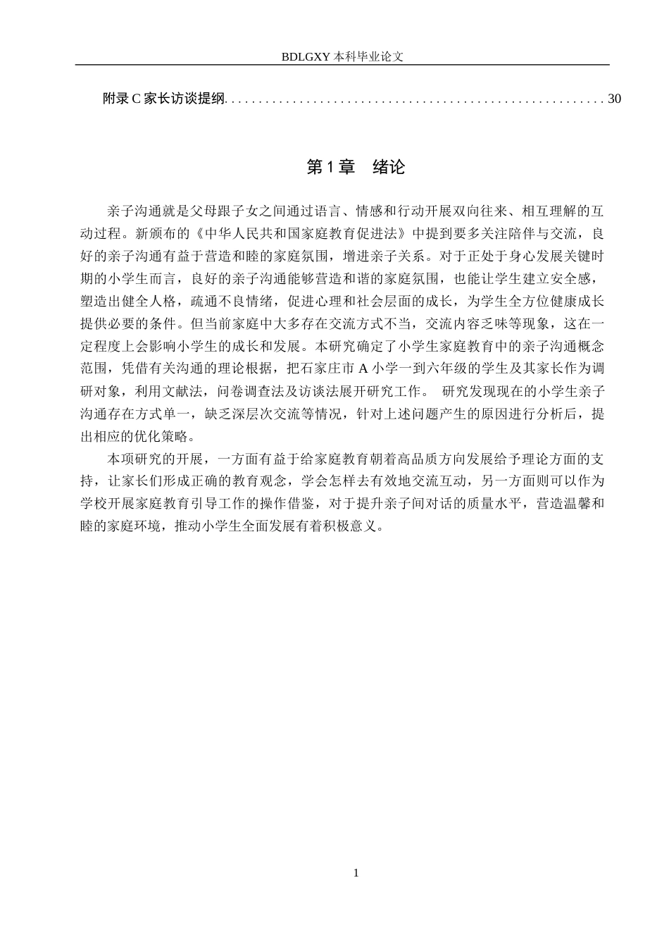 26年WH小学教育本科 小学生家庭教育中亲子沟通的优化策略研究——以石家庄市A小学为例8.78-AI10.66(20571字).docx_第5页