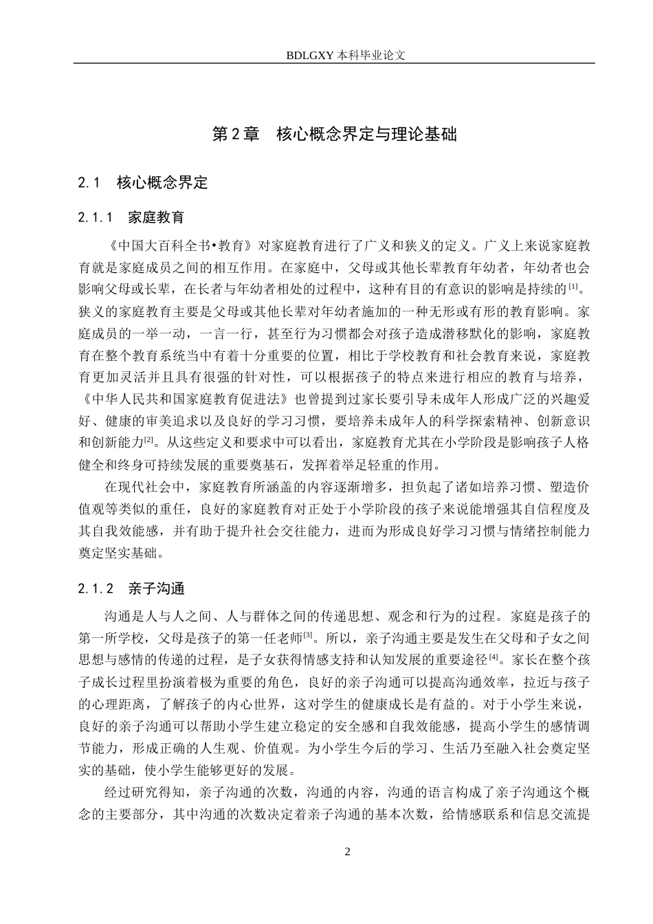26年WH小学教育本科 小学生家庭教育中亲子沟通的优化策略研究——以石家庄市A小学为例8.78-AI10.66(20571字).docx_第6页