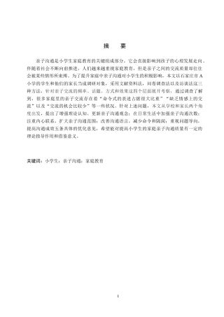 26年WH小学教育本科 小学生家庭教育中亲子沟通的优化策略研究——以石家庄市A小学为例8.78-AI10.66(20571字).docx
