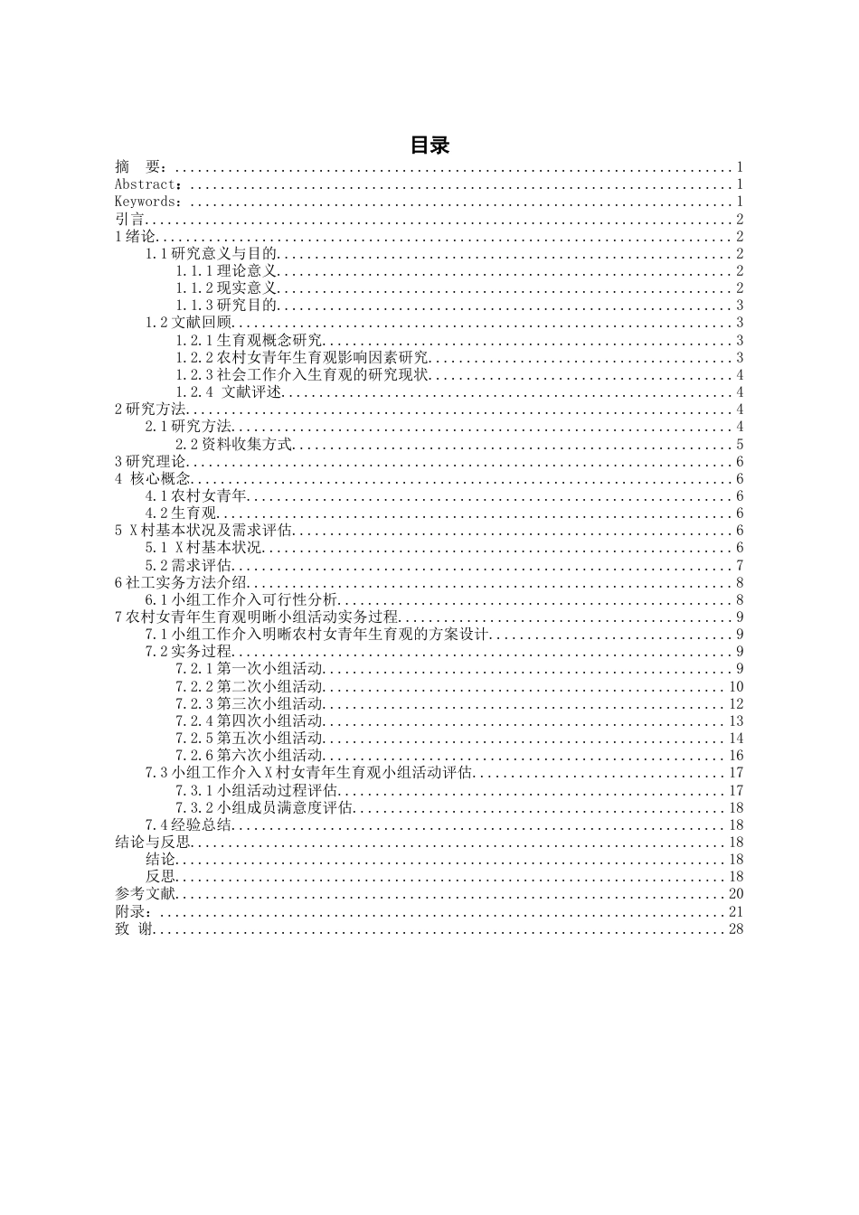 26年WH社会工作 小组工作介入农村女青年生育观研究——基于x村的实证分析15.07-AI2.57-约15710字符(19777字).docx_第3页