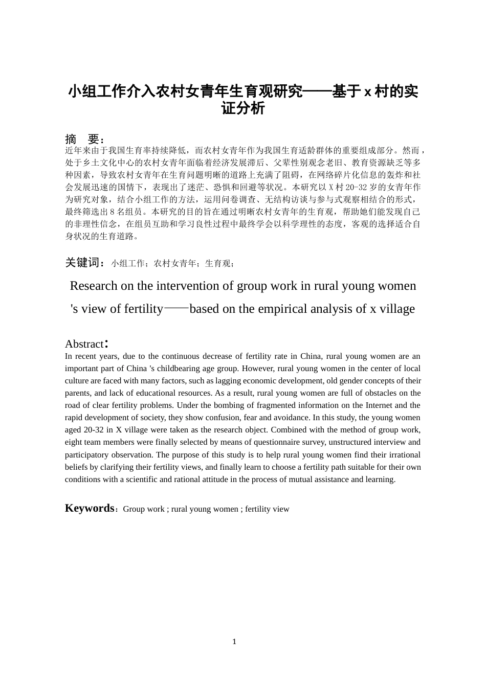 26年WH社会工作 小组工作介入农村女青年生育观研究——基于x村的实证分析15.07-AI2.57-约15710字符(19777字).docx_第4页