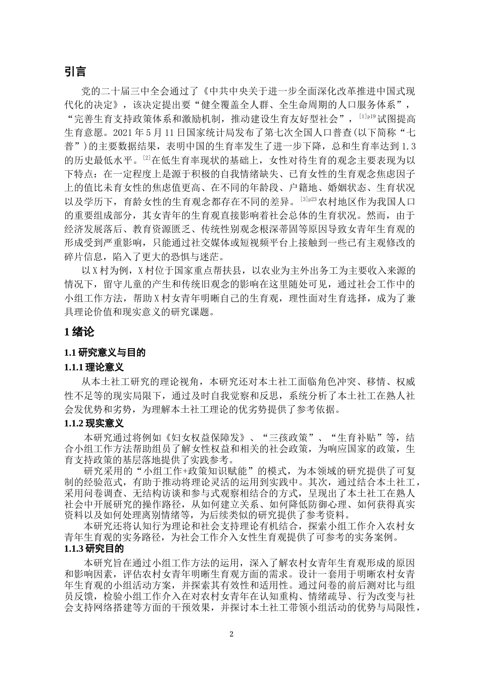 26年WH社会工作 小组工作介入农村女青年生育观研究——基于x村的实证分析15.07-AI2.57-约15710字符(19777字).docx_第5页