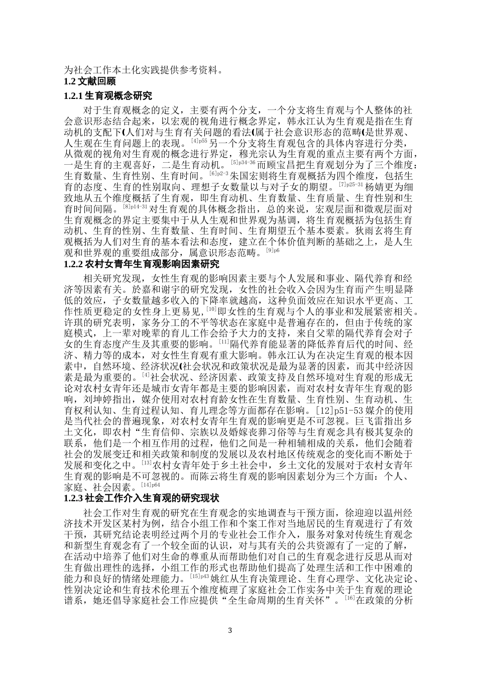 26年WH社会工作 小组工作介入农村女青年生育观研究——基于x村的实证分析15.07-AI2.57-约15710字符(19777字).docx_第6页