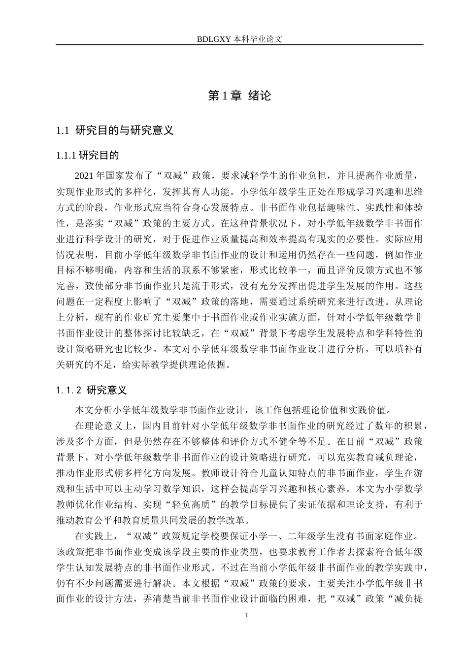 26年WH小学教育本科 “双减”背景下小学低年级数学非书面作业设计策略研究8.19-AI3.64(26938字).docx_第5页