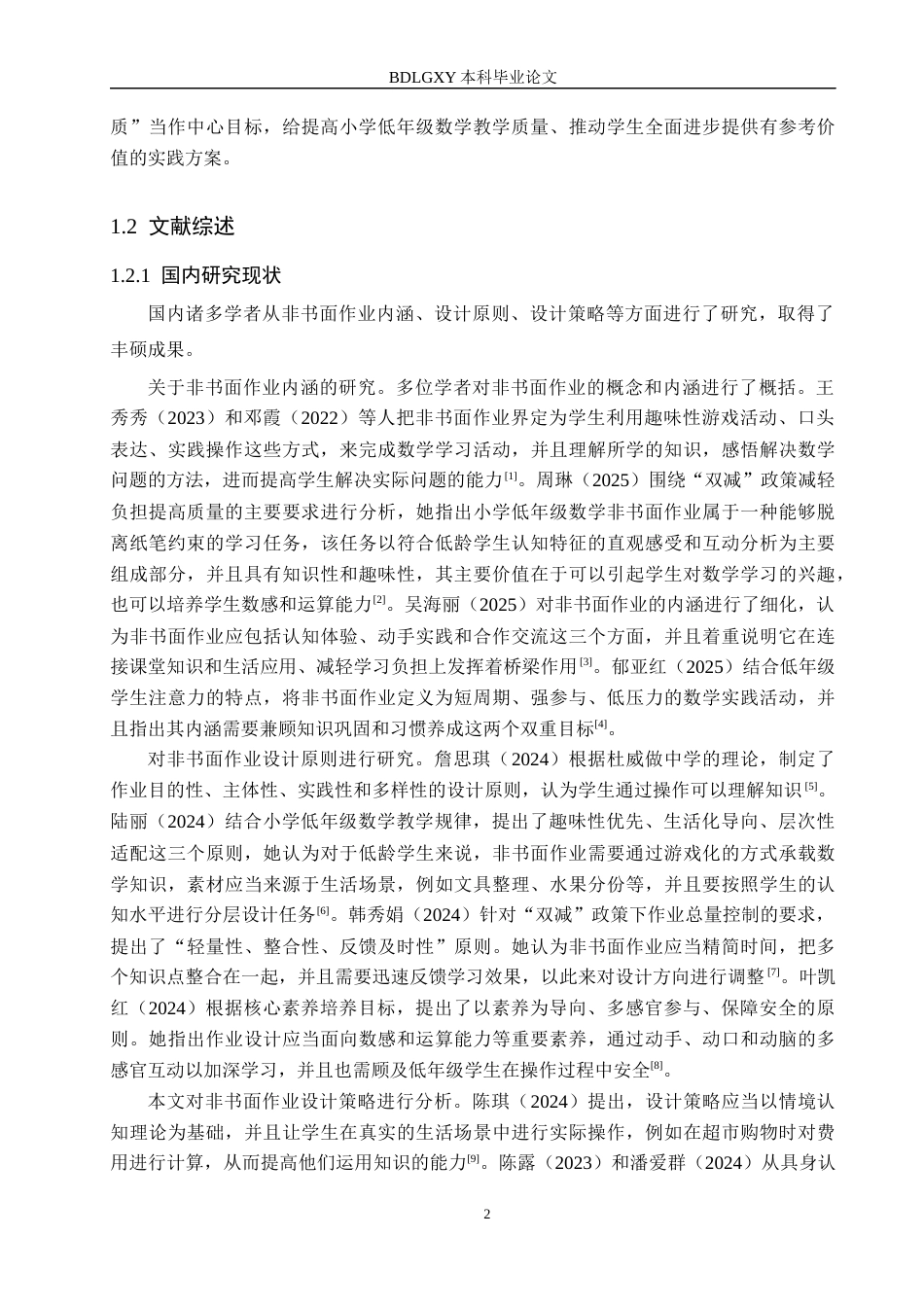 26年WH小学教育本科 “双减”背景下小学低年级数学非书面作业设计策略研究8.19-AI3.64(26938字).docx_第6页