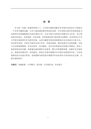 26年WH小学教育本科 “双减”背景下小学低年级数学非书面作业设计策略研究8.19-AI3.64(26938字).docx