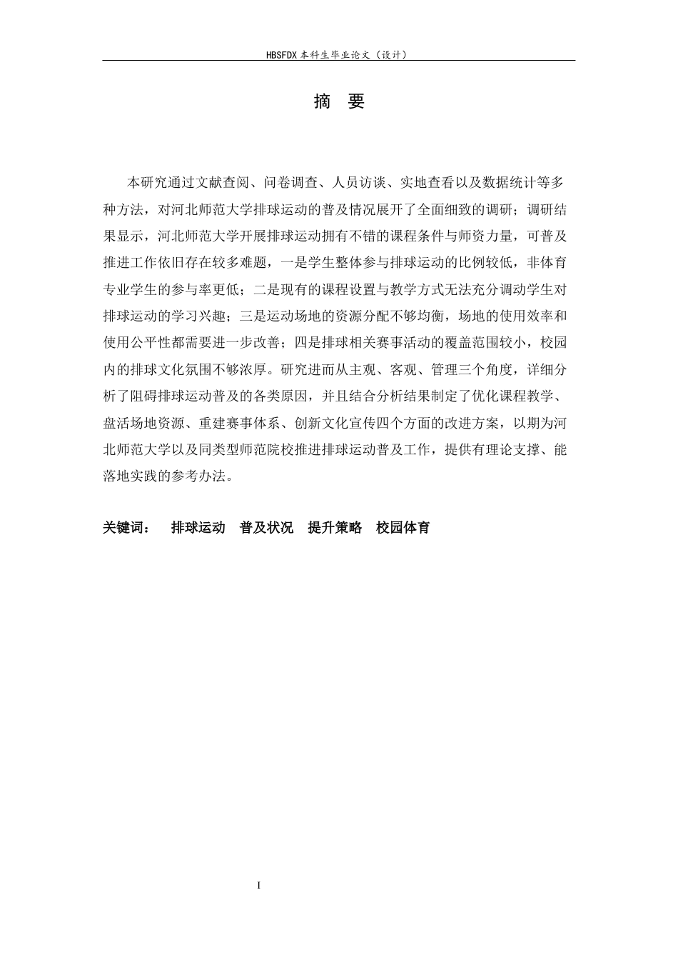 26年WH体育教育 河北师范大学排球运动普及状况与策略研究1.16-AI15.89_1-约16113字符.docx_第1页