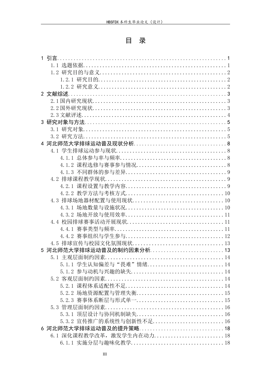 26年WH体育教育 河北师范大学排球运动普及状况与策略研究1.16-AI15.89_1-约16113字符.docx_第3页