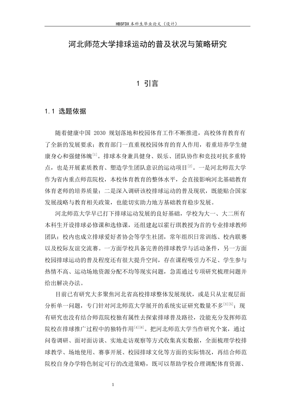 26年WH体育教育 河北师范大学排球运动普及状况与策略研究1.16-AI15.89_1-约16113字符.docx_第5页