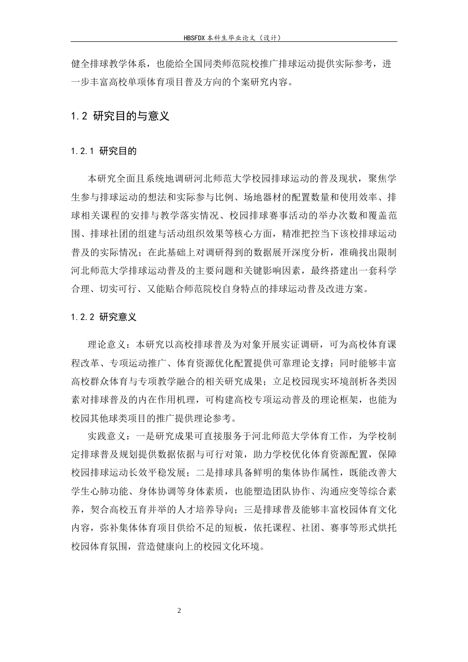 26年WH体育教育 河北师范大学排球运动普及状况与策略研究1.16-AI15.89_1-约16113字符.docx_第6页