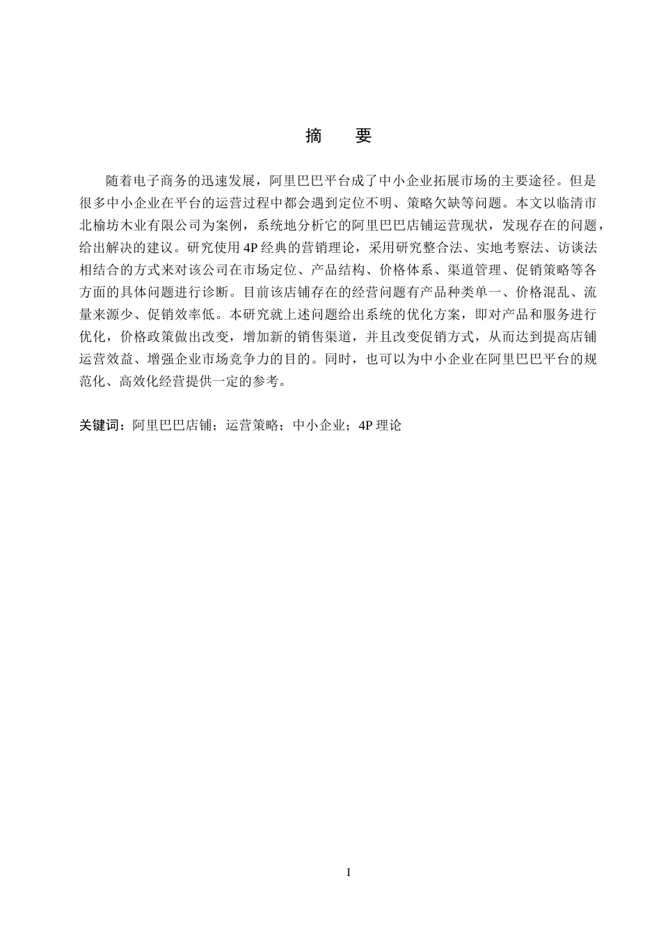 26年WH电子商务及法律 临清市北榆坊木业有限公司阿里巴巴店铺运营策略研究12.55-AI0.94(11696字).docx_第1页