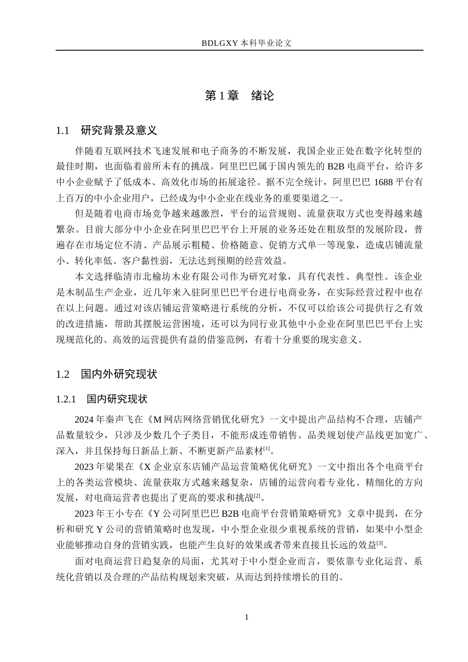 26年WH电子商务及法律 临清市北榆坊木业有限公司阿里巴巴店铺运营策略研究12.55-AI0.94(11696字).docx_第5页