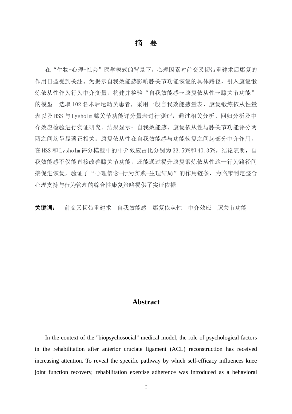 26年WH运动康复 自我效能感对运动员ACL术后康复效果的影响：康复依从性的中介作用17.71-AI14.79-约16317字符.docx_第1页