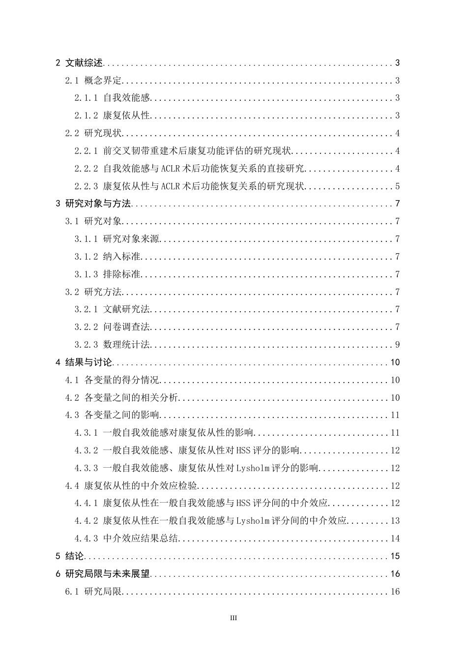 26年WH运动康复 自我效能感对运动员ACL术后康复效果的影响：康复依从性的中介作用17.71-AI14.79-约16317字符.docx_第3页
