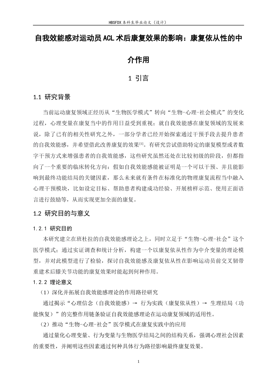 26年WH运动康复 自我效能感对运动员ACL术后康复效果的影响：康复依从性的中介作用17.71-AI14.79-约16317字符.docx_第5页