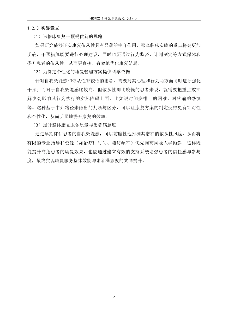 26年WH运动康复 自我效能感对运动员ACL术后康复效果的影响：康复依从性的中介作用17.71-AI14.79-约16317字符.docx_第6页