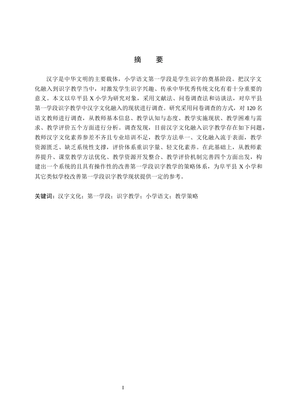 26年WH小学教育本科 汉字文化融入小学语文第一学段识字教学的策略研究——以阜平县X小学为例8.8-AI26.15(18792字).docx_第1页