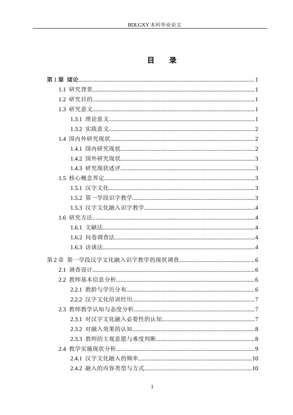 26年WH小学教育本科 汉字文化融入小学语文第一学段识字教学的策略研究——以阜平县X小学为例8.8-AI26.15(18792字).docx_第3页