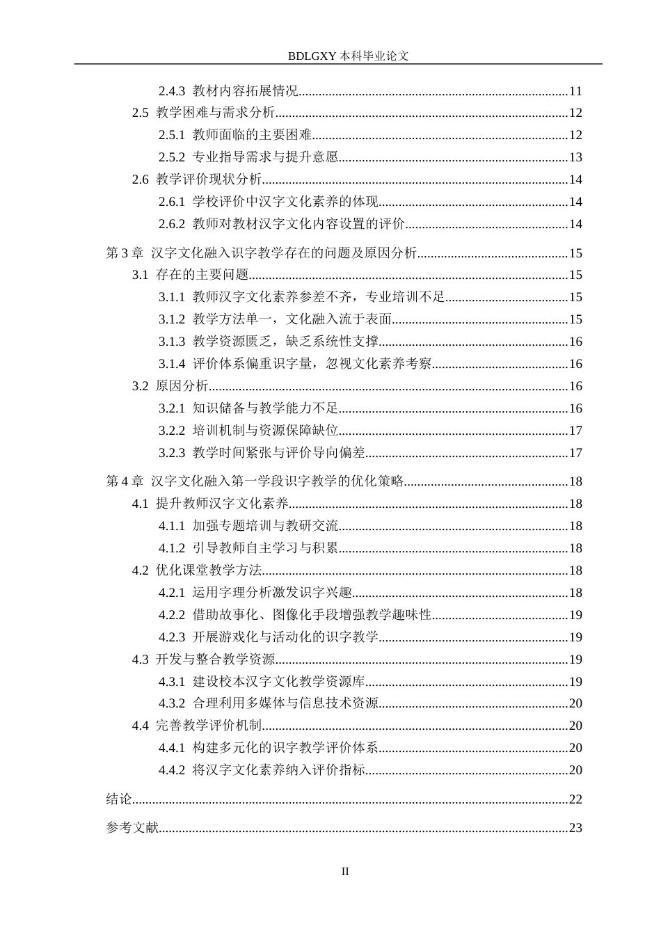 26年WH小学教育本科 汉字文化融入小学语文第一学段识字教学的策略研究——以阜平县X小学为例8.8-AI26.15(18792字).docx_第4页