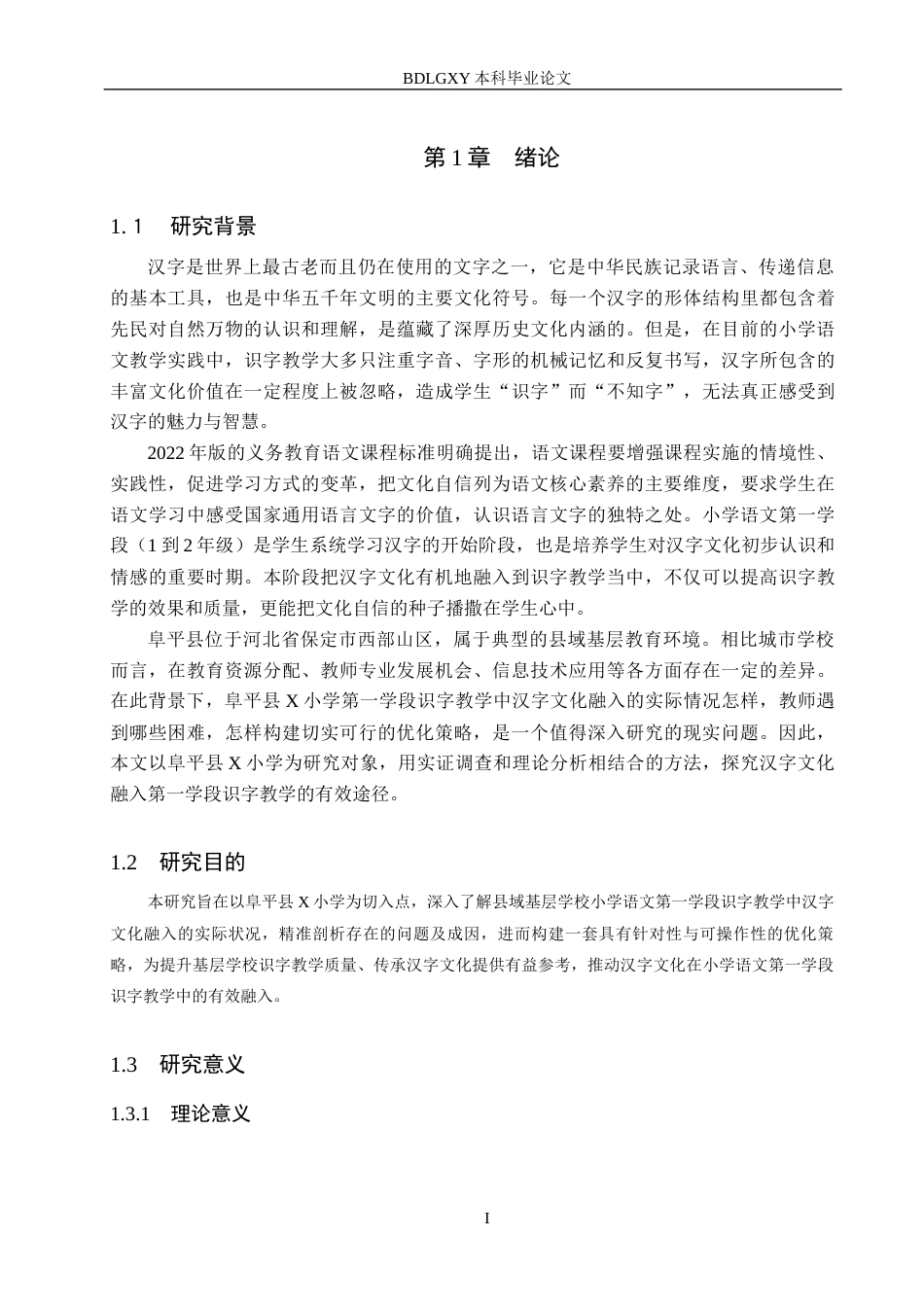 26年WH小学教育本科 汉字文化融入小学语文第一学段识字教学的策略研究——以阜平县X小学为例8.8-AI26.15(18792字).docx_第6页