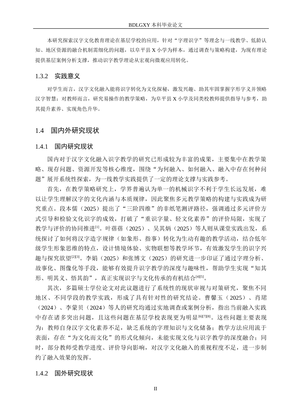 26年WH小学教育本科 汉字文化融入小学语文第一学段识字教学的策略研究——以阜平县X小学为例8.8-AI26.15(18792字).docx_第7页