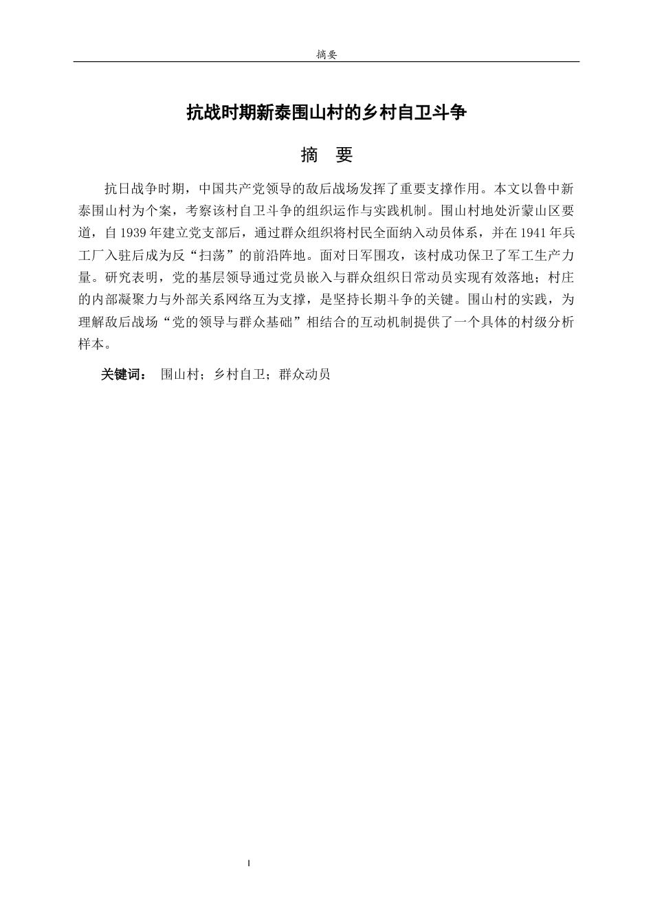 26年WH历史学 抗战时期新泰围山村的乡村自卫斗争5.94-AI33.95-约15630字符(15827字).docx_第2页