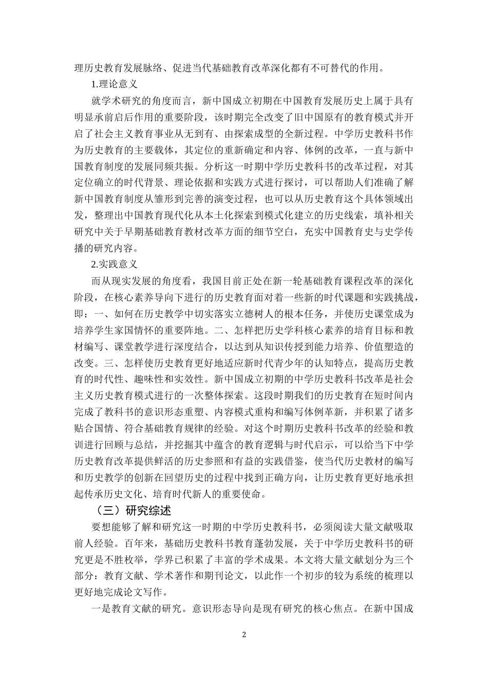 26年WH历史学 新中国成立初期中学历史教科书的定位与改革——以1956年人教版高级中学课本中国历史第二册为剖析对象16.97-AI9.65_1-约22850字符.docx_第5页