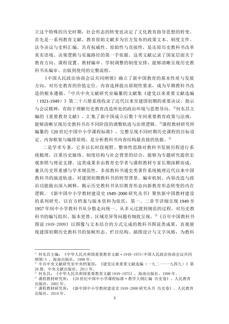 26年WH历史学 新中国成立初期中学历史教科书的定位与改革——以1956年人教版高级中学课本中国历史第二册为剖析对象16.97-AI9.65_1-约22850字符.docx_第6页