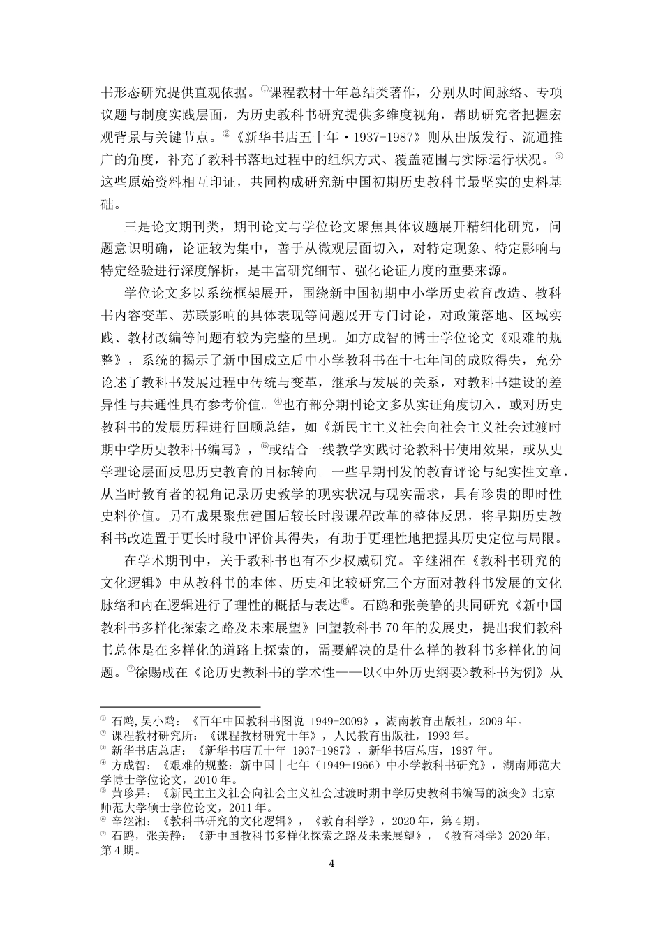 26年WH历史学 新中国成立初期中学历史教科书的定位与改革——以1956年人教版高级中学课本中国历史第二册为剖析对象16.97-AI9.65_1-约22850字符.docx_第7页