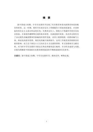 26年WH历史学 新中国成立初期中学历史教科书的定位与改革——以1956年人教版高级中学课本中国历史第二册为剖析对象16.97-AI9.65_1-约22850字符.docx