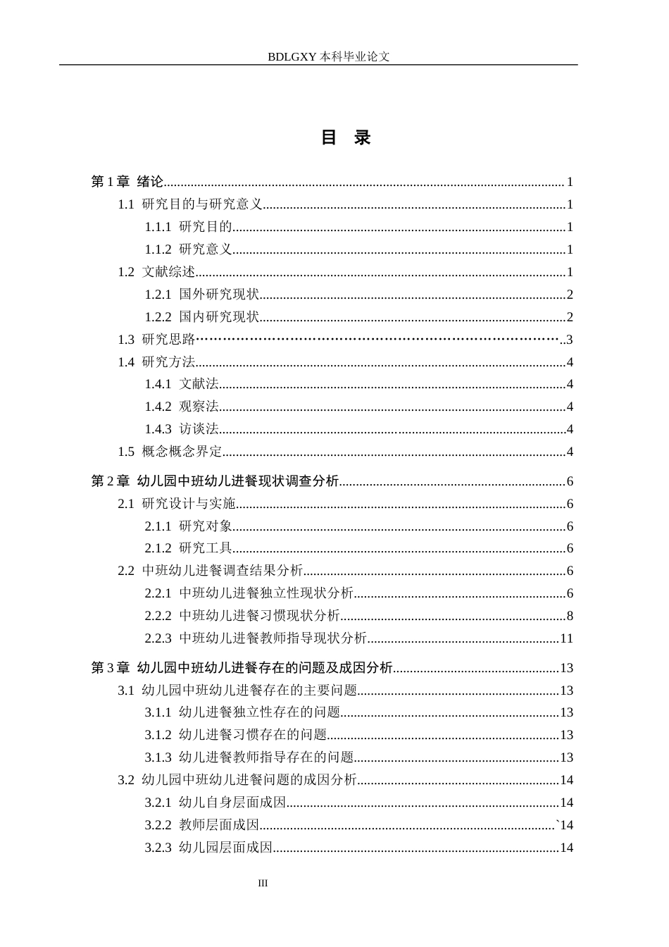 26年WH学前教育本科 幼儿园中班幼儿进餐现状与策略研究-以沧州市X幼儿园为例(21091字).docx_第3页
