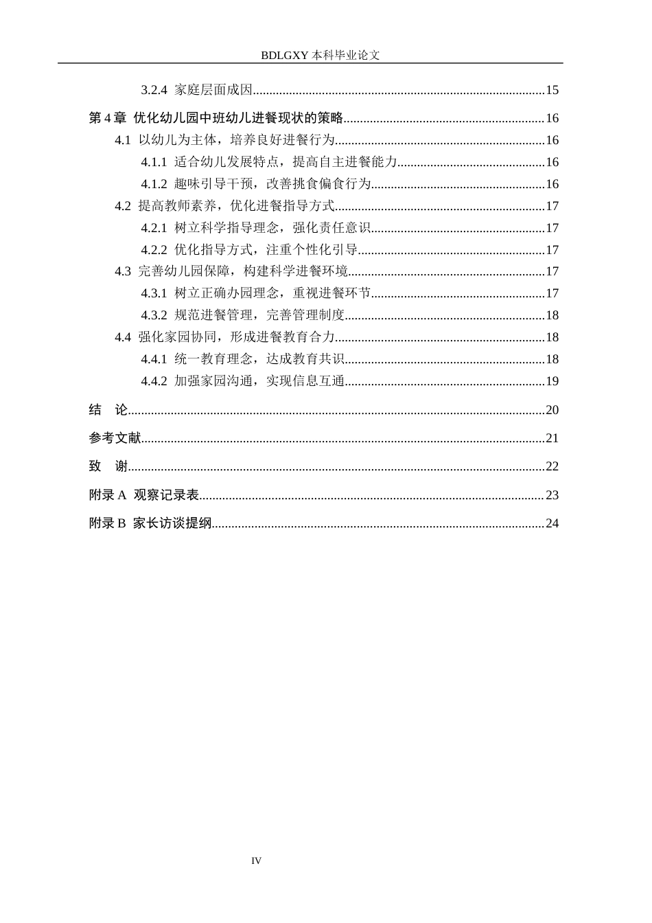 26年WH学前教育本科 幼儿园中班幼儿进餐现状与策略研究-以沧州市X幼儿园为例(21091字).docx_第4页