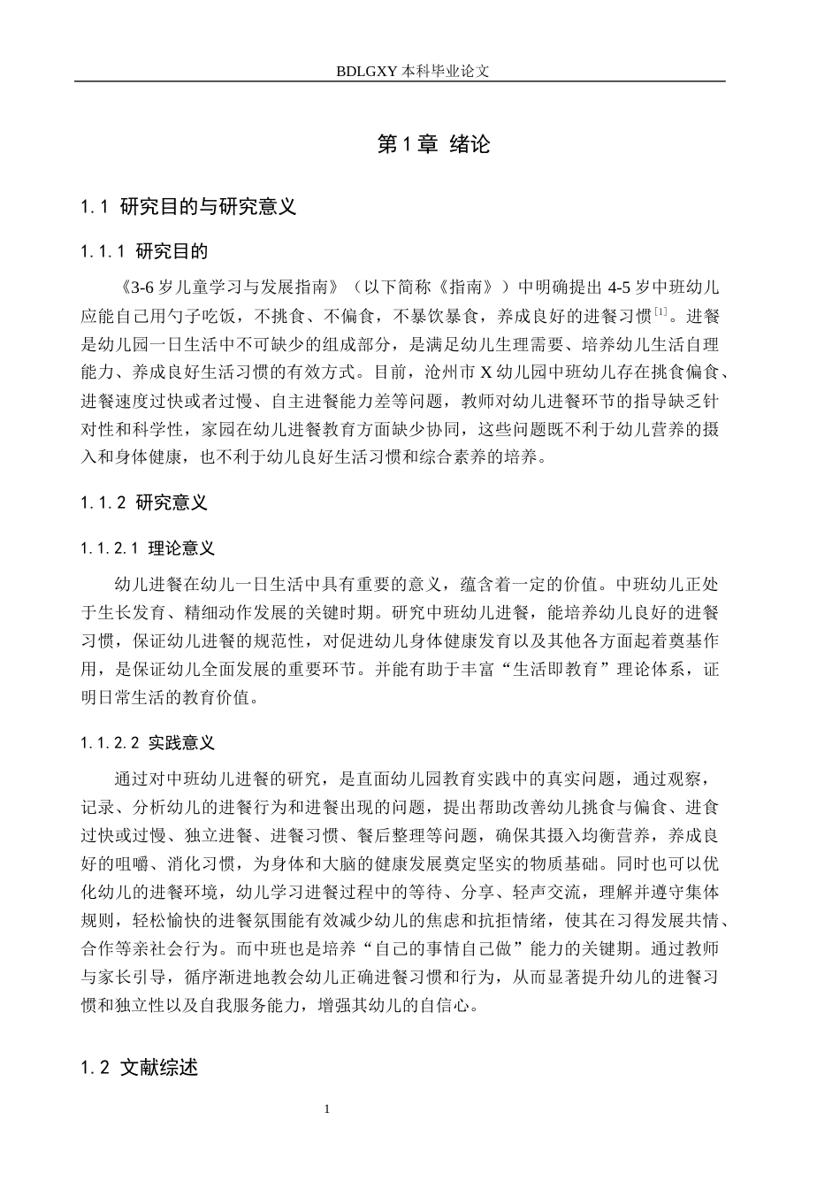 26年WH学前教育本科 幼儿园中班幼儿进餐现状与策略研究-以沧州市X幼儿园为例(21091字).docx_第5页
