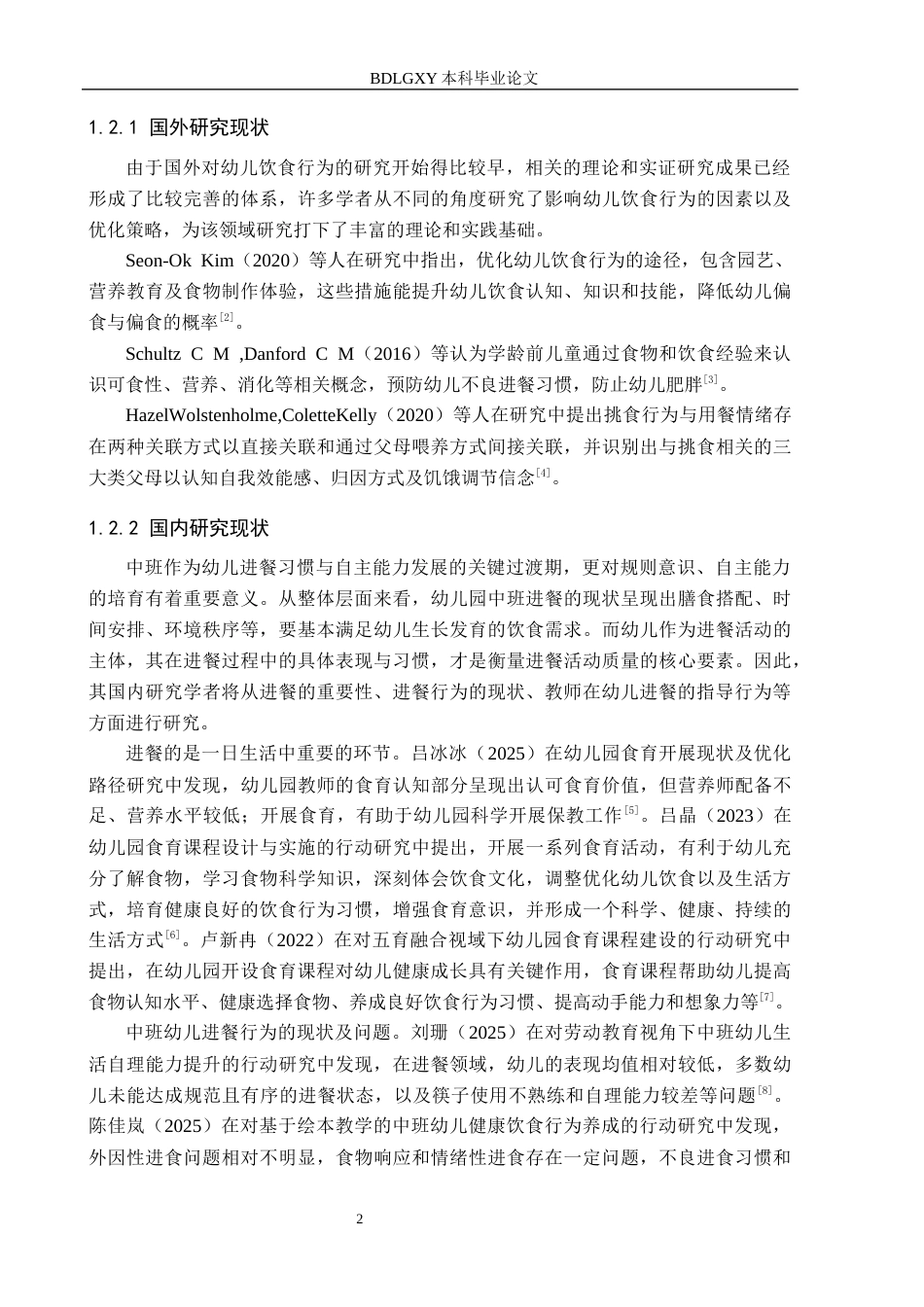 26年WH学前教育本科 幼儿园中班幼儿进餐现状与策略研究-以沧州市X幼儿园为例(21091字).docx_第6页