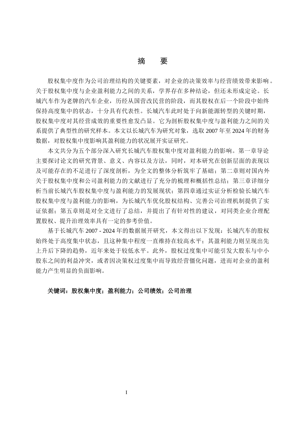 26年WH会计学(ISEC) 股权集中度对企业盈利能力影响分析—以长城汽车为例17.33-AI9.22_1-约15720字符.docx_第1页