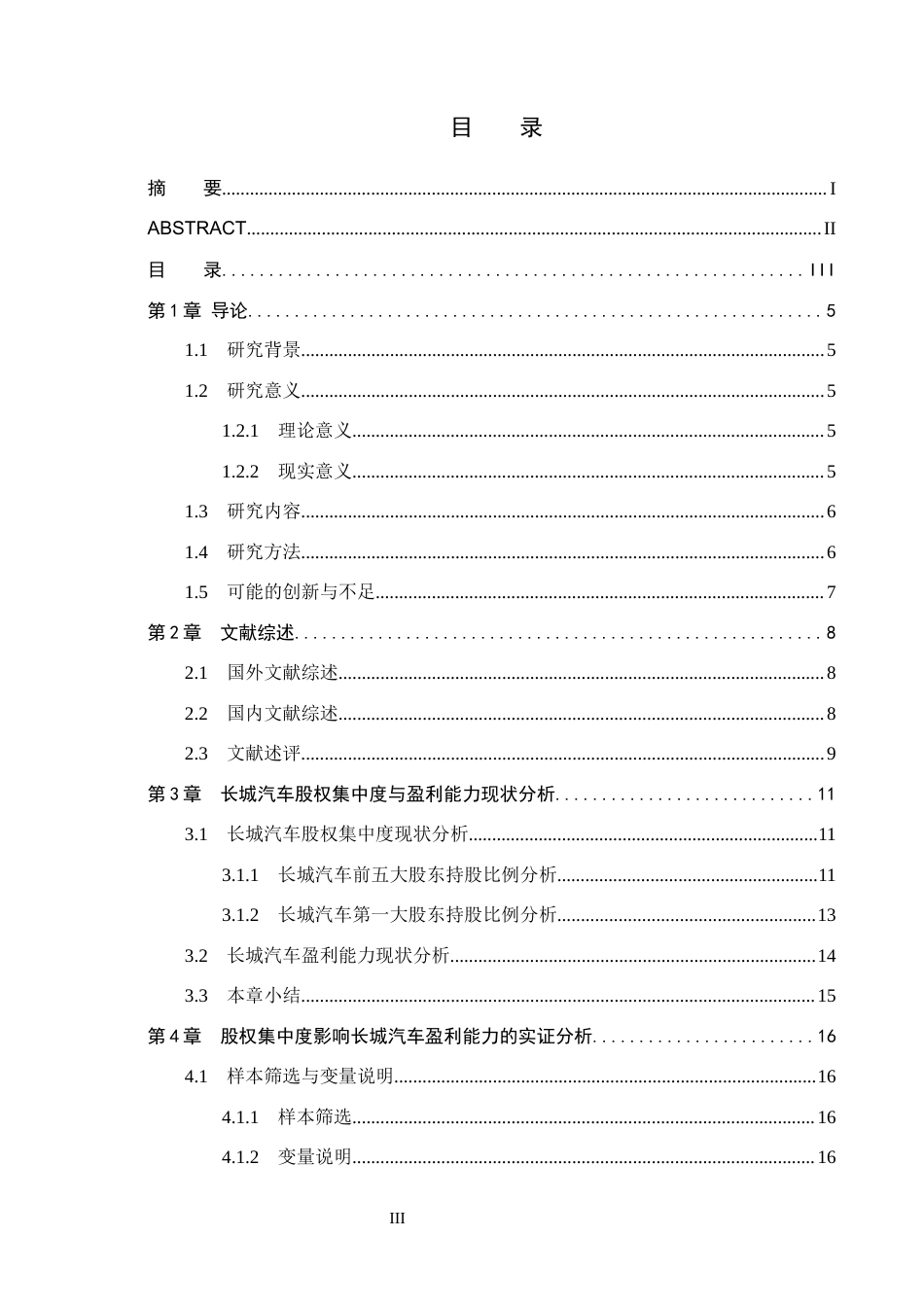 26年WH会计学(ISEC) 股权集中度对企业盈利能力影响分析—以长城汽车为例17.33-AI9.22_1-约15720字符.docx_第3页