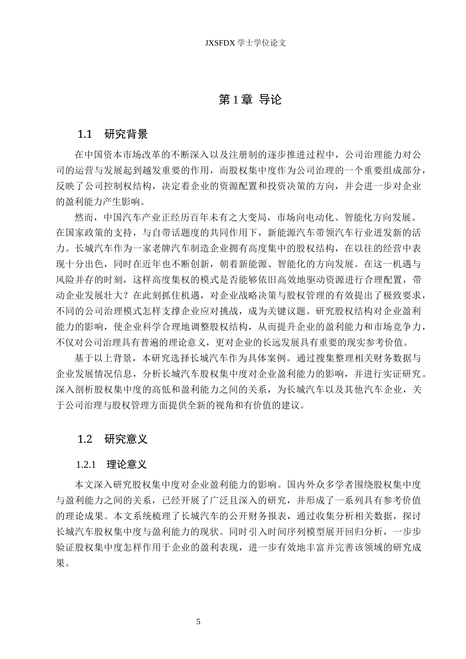 26年WH会计学(ISEC) 股权集中度对企业盈利能力影响分析—以长城汽车为例17.33-AI9.22_1-约15720字符.docx_第5页