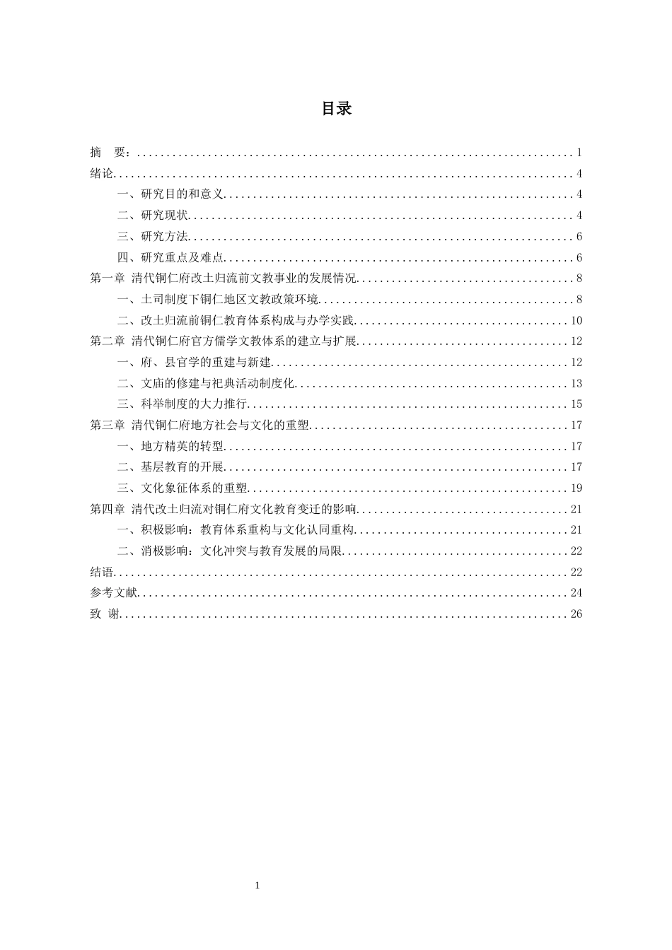 26年WH历史学 改土归流与清代铜仁府文化教育的变迁15.66-AI12.75_1-约20915字符(21040字).docx_第3页