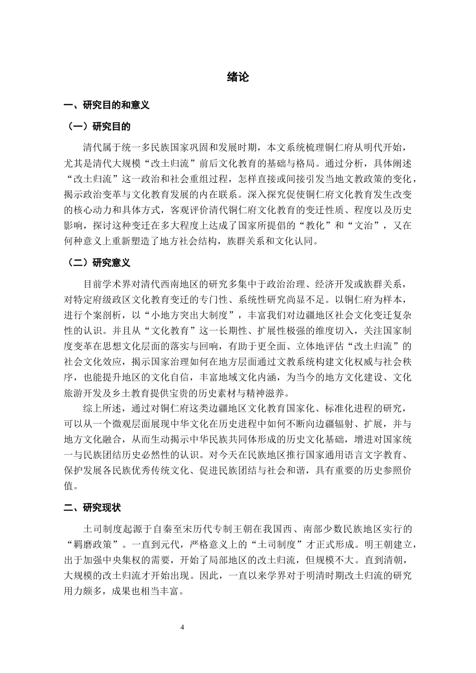 26年WH历史学 改土归流与清代铜仁府文化教育的变迁15.66-AI12.75_1-约20915字符(21040字).docx_第6页