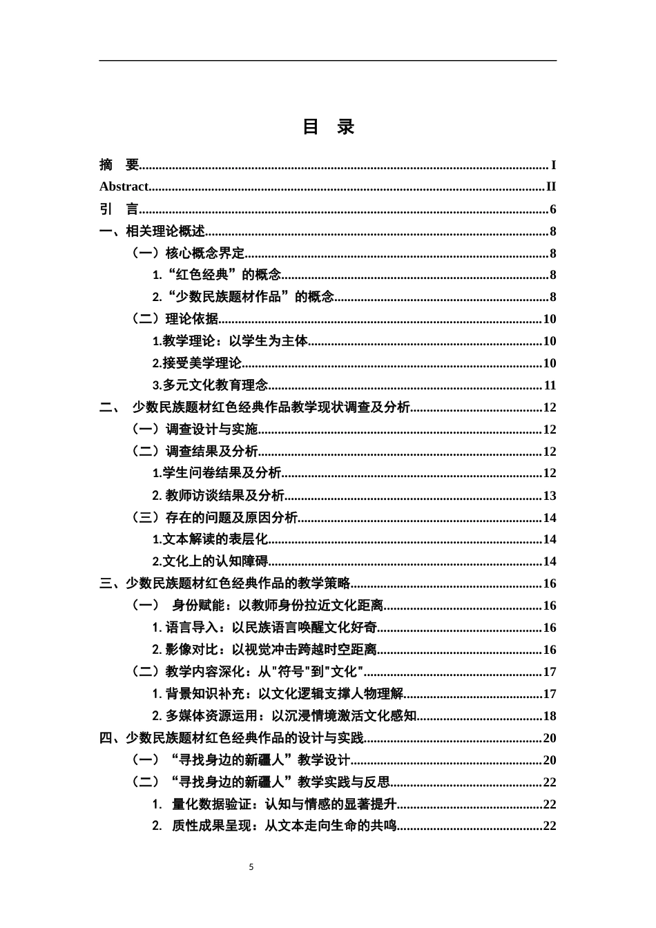 26年WH汉语言文学 高中语文红色经典阅读中少数民族题材 作品的教学研究 ——以深圳南山外国语高级中学为例5.79-AI17.08-约18239字符.docx_第4页