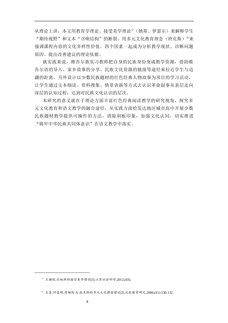 26年WH汉语言文学 高中语文红色经典阅读中少数民族题材 作品的教学研究 ——以深圳南山外国语高级中学为例5.79-AI17.08-约18239字符.docx_第7页