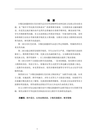 26年WH汉语言文学 高中语文红色经典阅读中少数民族题材 作品的教学研究 ——以深圳南山外国语高级中学为例5.79-AI17.08-约18239字符.docx