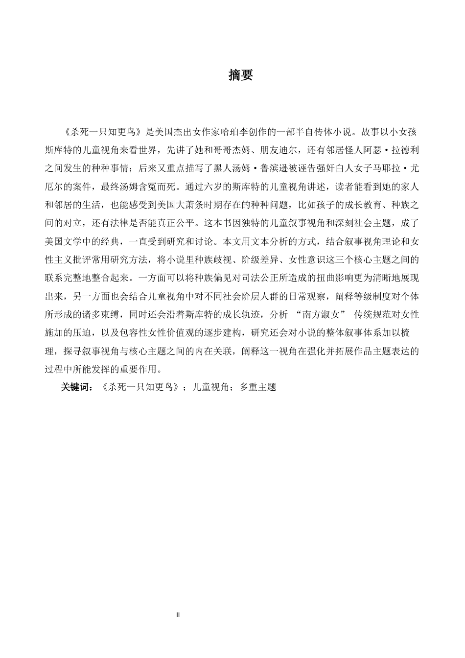 26年WH英语 从儿童叙事角度解读《杀死一只知更鸟》的多重主题3.73- A I15.34-约44768字符.docx_第3页