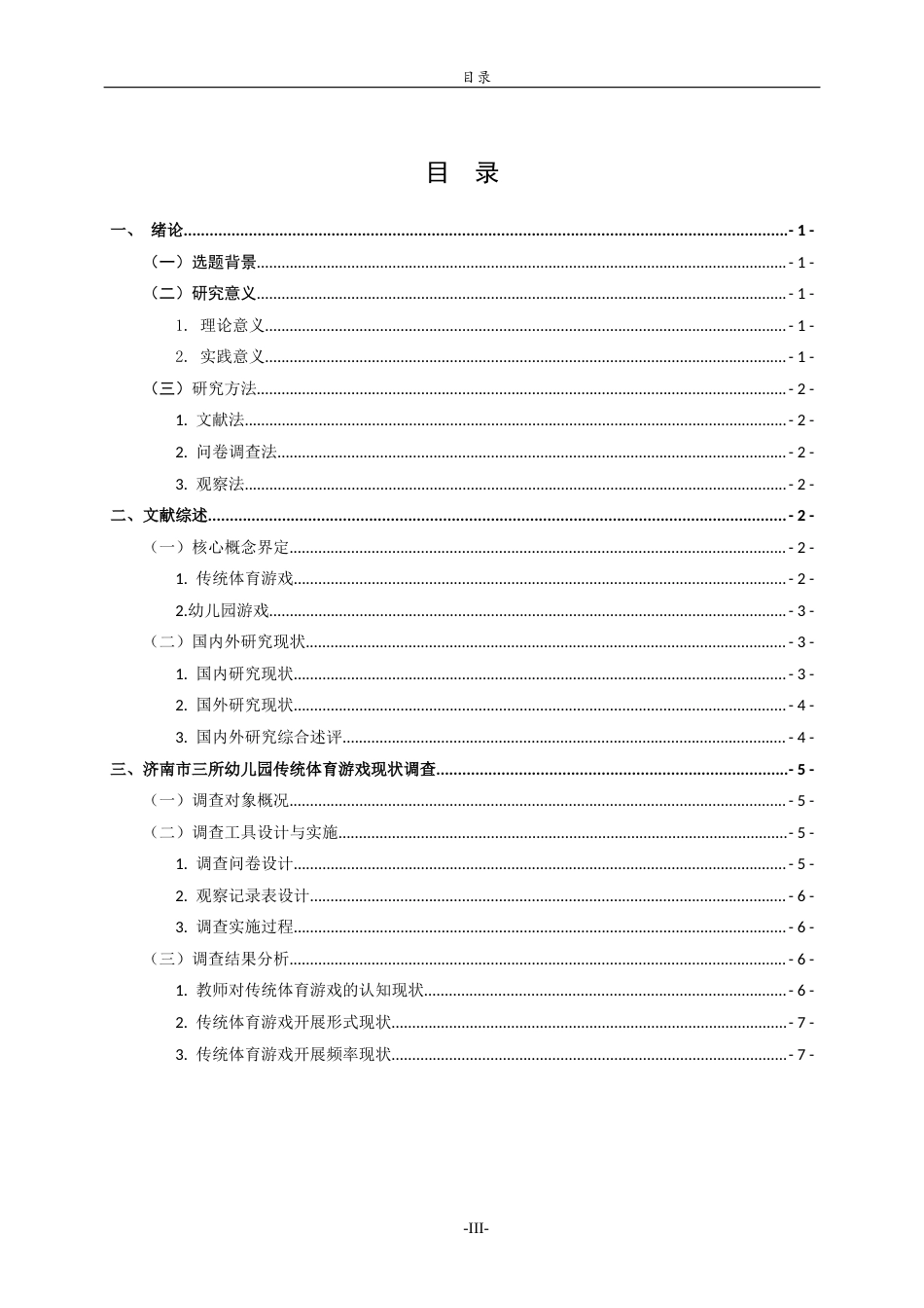 26年WH学前教育本科 传统体育游戏在幼儿园开展的现状、问题及对策研究——以济南市三所幼儿园为例12.07-AI23.47-约16293字符(16912字).docx_第4页