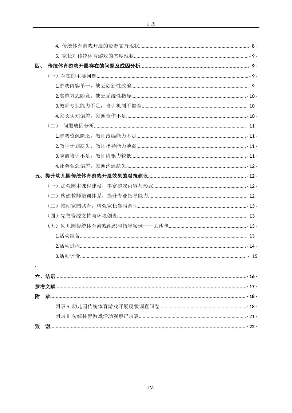 26年WH学前教育本科 传统体育游戏在幼儿园开展的现状、问题及对策研究——以济南市三所幼儿园为例12.07-AI23.47-约16293字符(16912字).docx_第5页