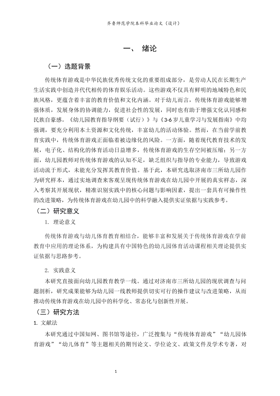 26年WH学前教育本科 传统体育游戏在幼儿园开展的现状、问题及对策研究——以济南市三所幼儿园为例12.07-AI23.47-约16293字符(16912字).docx_第6页